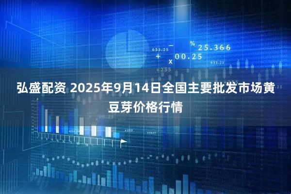 弘盛配资 2025年9月14日全国主要批发市场黄豆芽价格行情