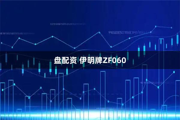 盘配资 伊明牌ZF060